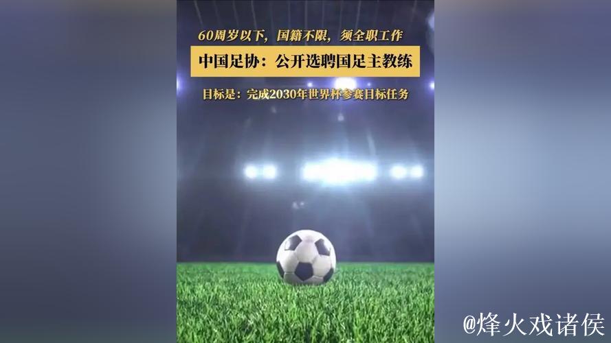 中国足协公开选聘国足主教练 目标参加2030世界杯
