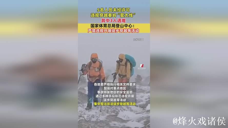 国家体育总局登山中心:严禁违规开展徒步穿越等活动 国家体育总局登山中心:严禁违规开展徒步穿越等活动